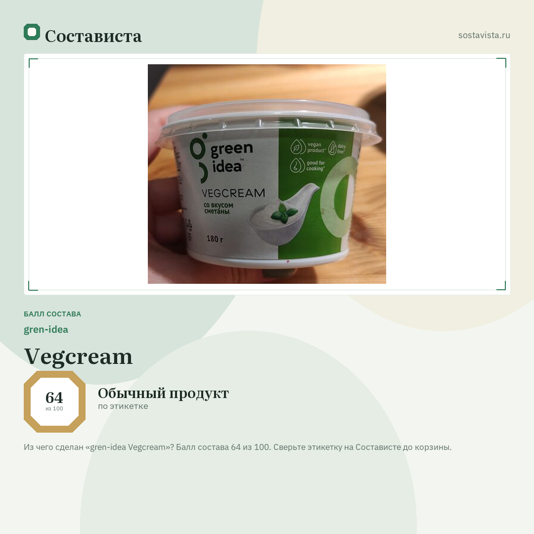 gren-idea Vegcream: балл состава 64 из 100 — Состависта