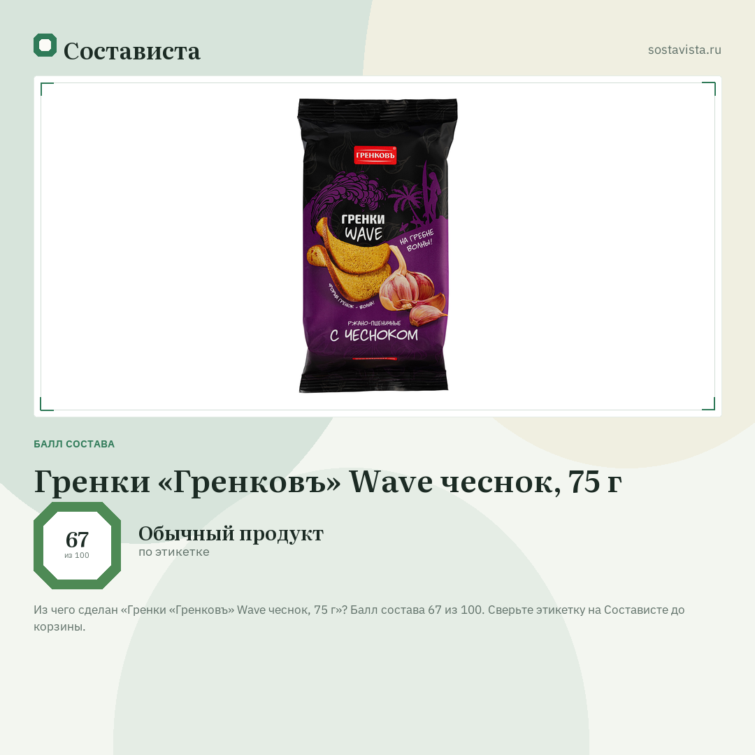 Гренки «Гренковъ» Wave чеснок, 75 г: балл состава 67 из 100 — Состависта