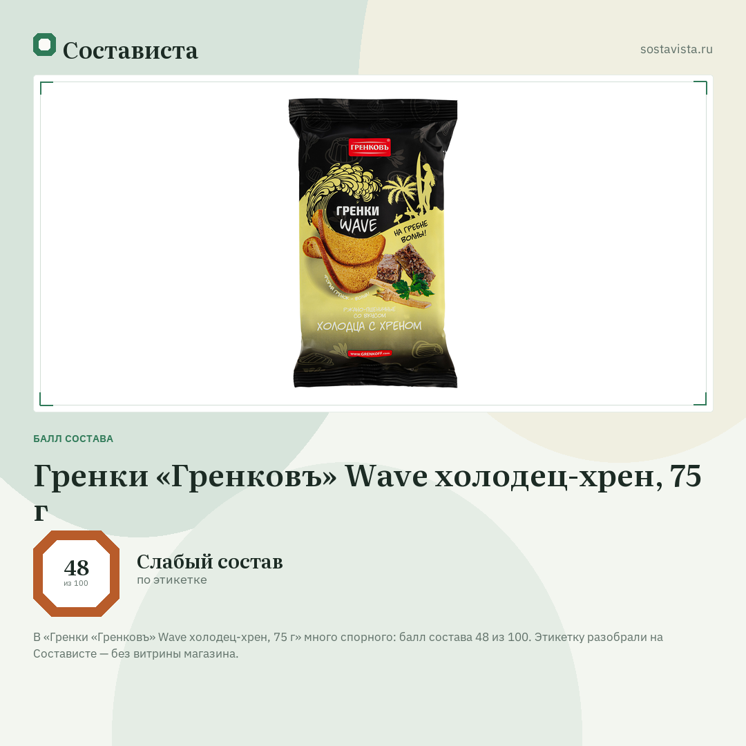 Гренки «Гренковъ» Wave холодец-хрен, 75 г: балл состава 48 из 100 — Состависта