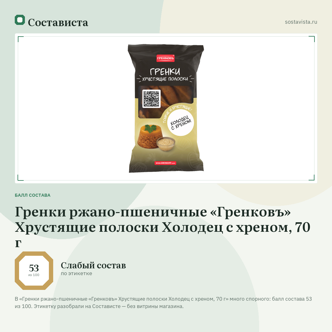 Гренки ржано-пшеничные «Гренковъ» Хрустящие полоски Холодец с хреном, 70 г: балл состава 53 из 100 — Состависта