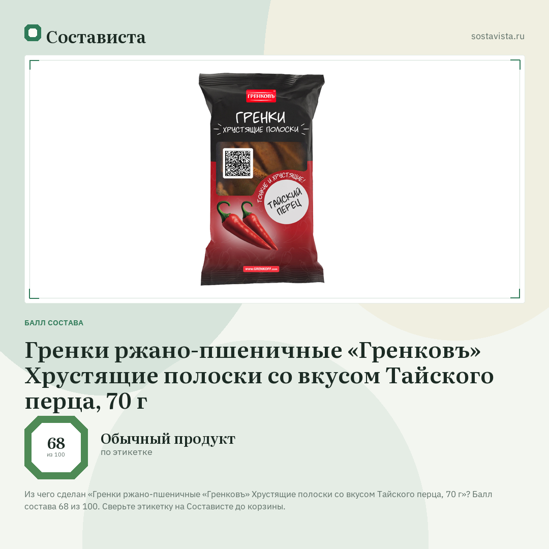 Гренки ржано-пшеничные «Гренковъ» Хрустящие полоски со вкусом Тайского перца, 70 г: балл состава 68 из 100 — Состависта
