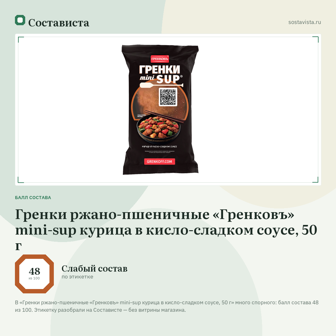 Гренки ржано-пшеничные «Гренковъ» mini-sup курица в кисло-сладком соусе, 50 г: балл состава 48 из 100 — Состависта