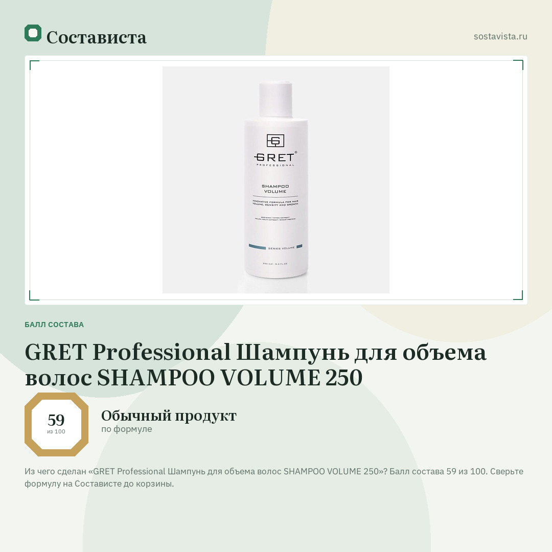 GRET Professional Шампунь для объема волос SHAMPOO VOLUME 250: балл состава 59 из 100 — Состависта