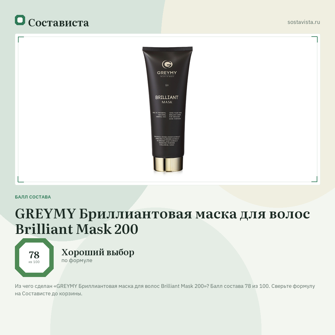GREYMY Бриллиантовая маска для волос Brilliant Mask 200: балл состава 78 из 100 — Состависта