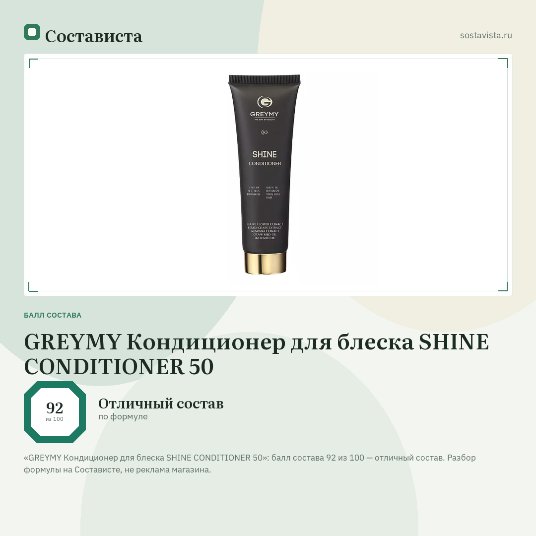 GREYMY Кондиционер для блеска SHINE CONDITIONER 50: балл состава 92 из 100 — Состависта