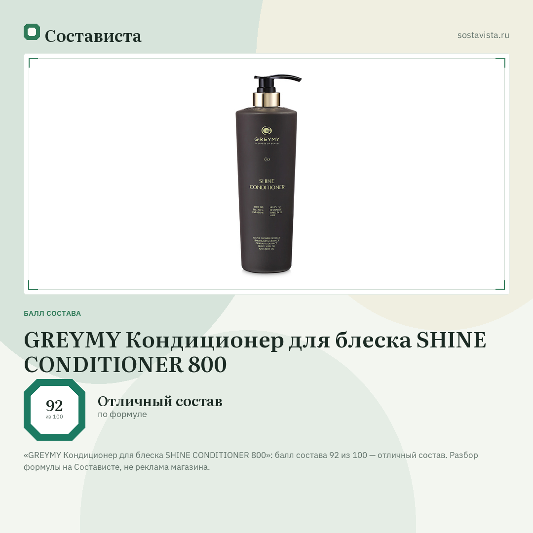 GREYMY Кондиционер для блеска SHINE CONDITIONER 800: балл состава 92 из 100 — Состависта
