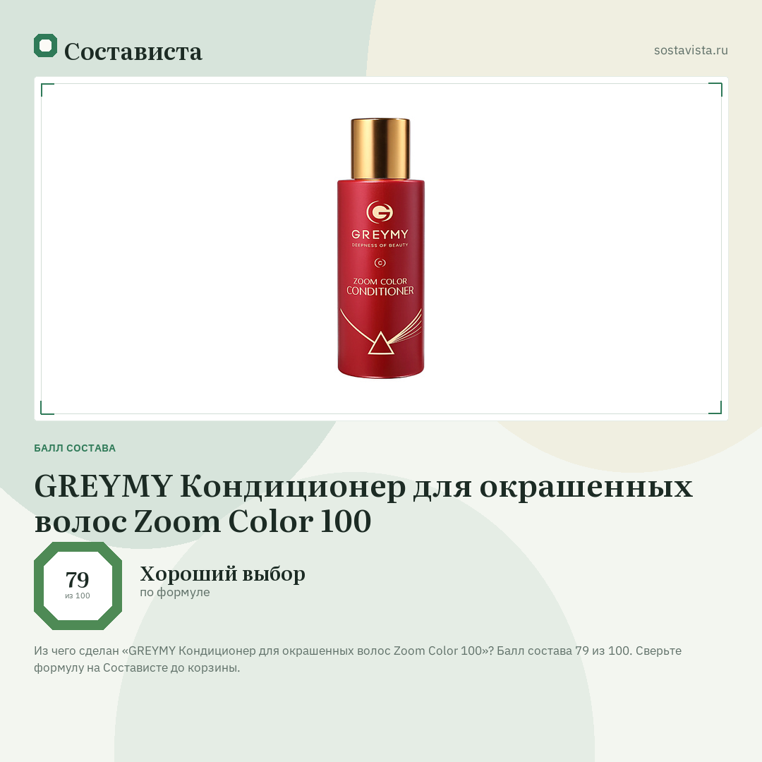GREYMY Кондиционер для окрашенных волос Zoom Color 100: балл состава 79 из 100 — Состависта