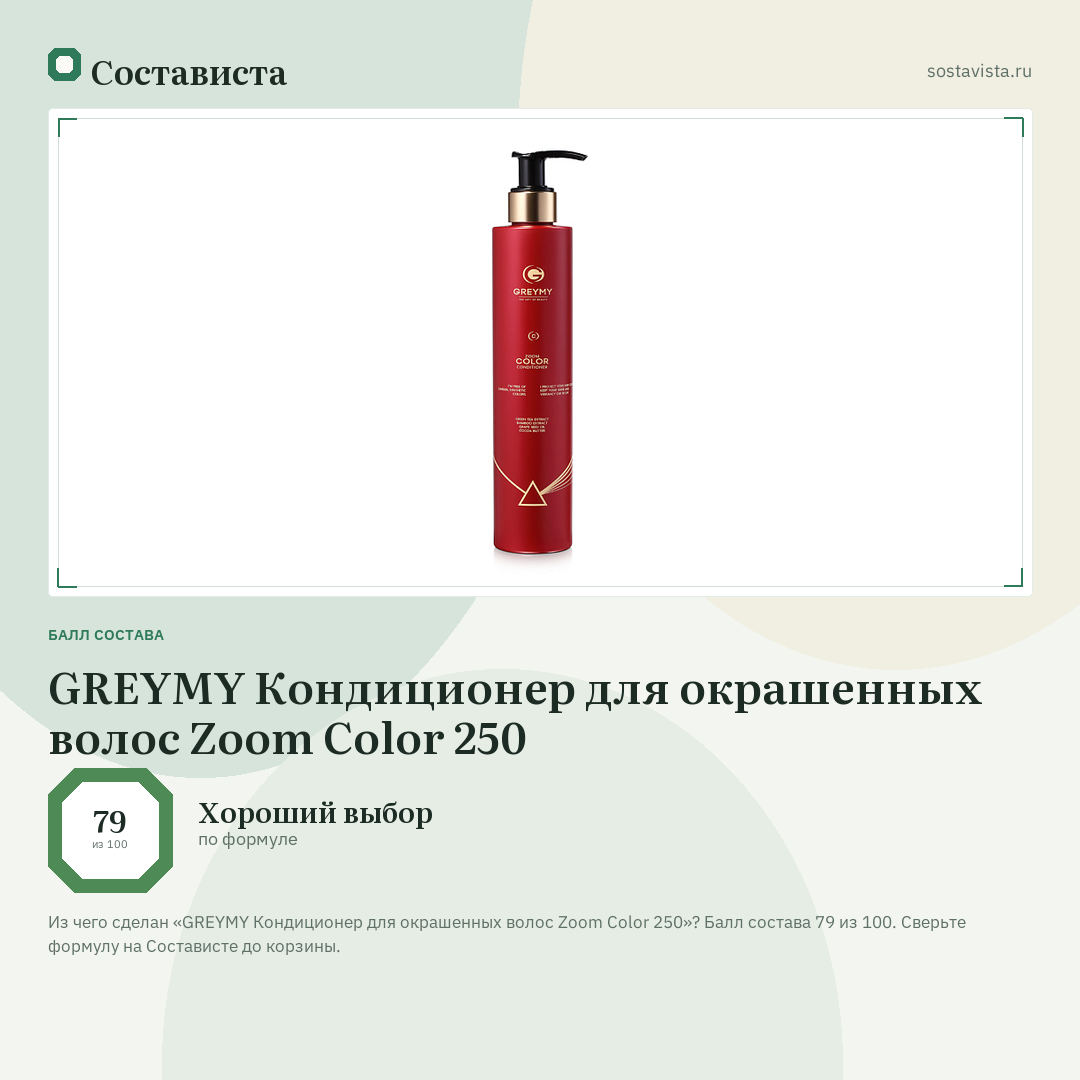 GREYMY Кондиционер для окрашенных волос Zoom Color 250: балл состава 79 из 100 — Состависта