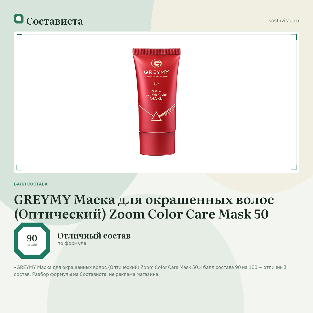 GREYMY Маска для окрашенных волос (Оптический) Zoom Color Care Mask 50: балл состава 90 из 100 — Состависта