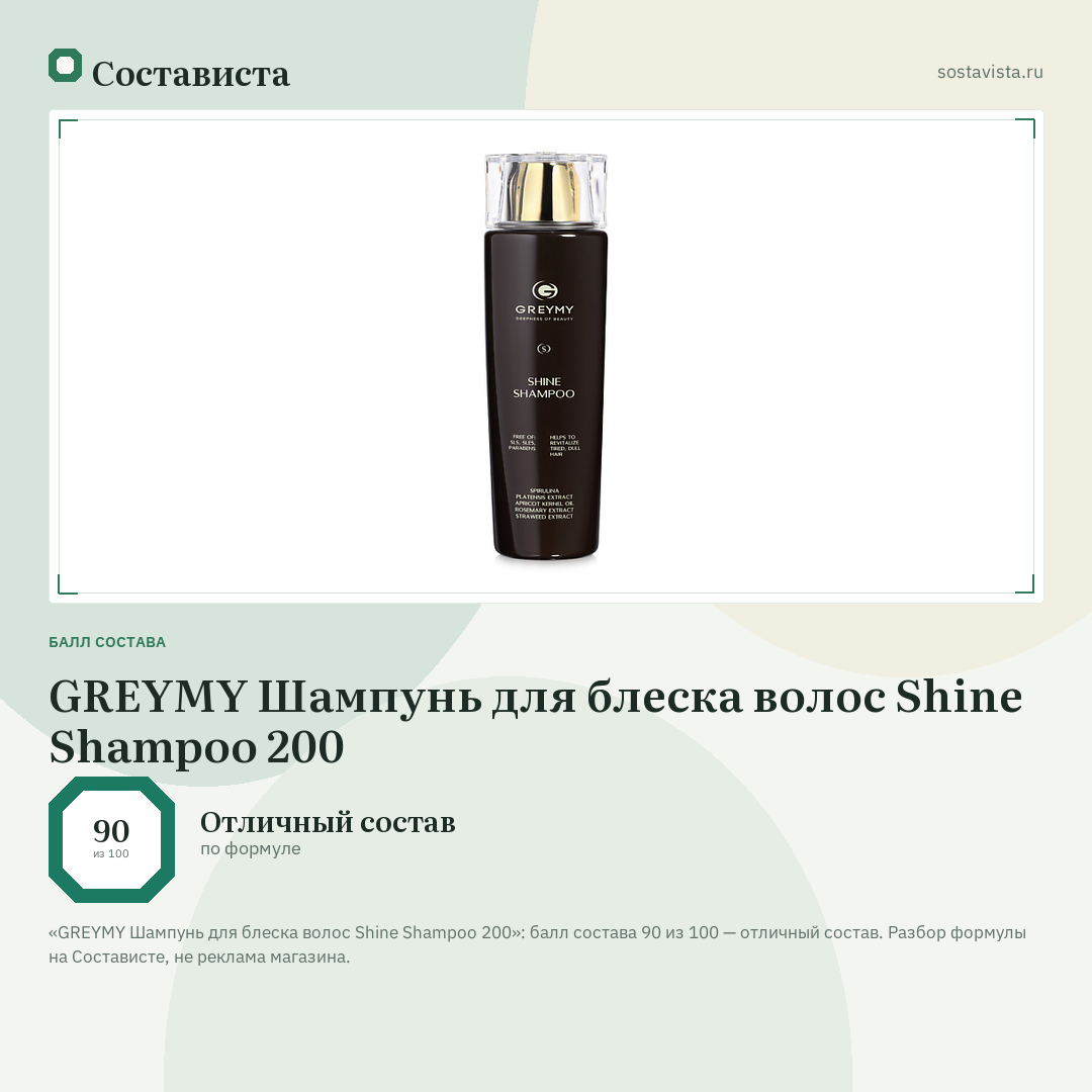 GREYMY Шампунь для блеска волос Shine Shampoo 200: балл состава 90 из 100 — Состависта