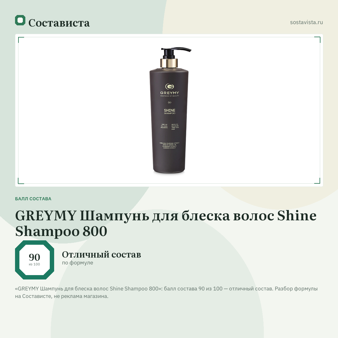 GREYMY Шампунь для блеска волос Shine Shampoo 800: балл состава 90 из 100 — Состависта