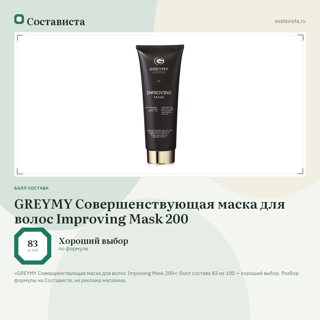 GREYMY Совершенствующая маска для волос Improving Mask 200: балл состава 83 из 100 — Состависта