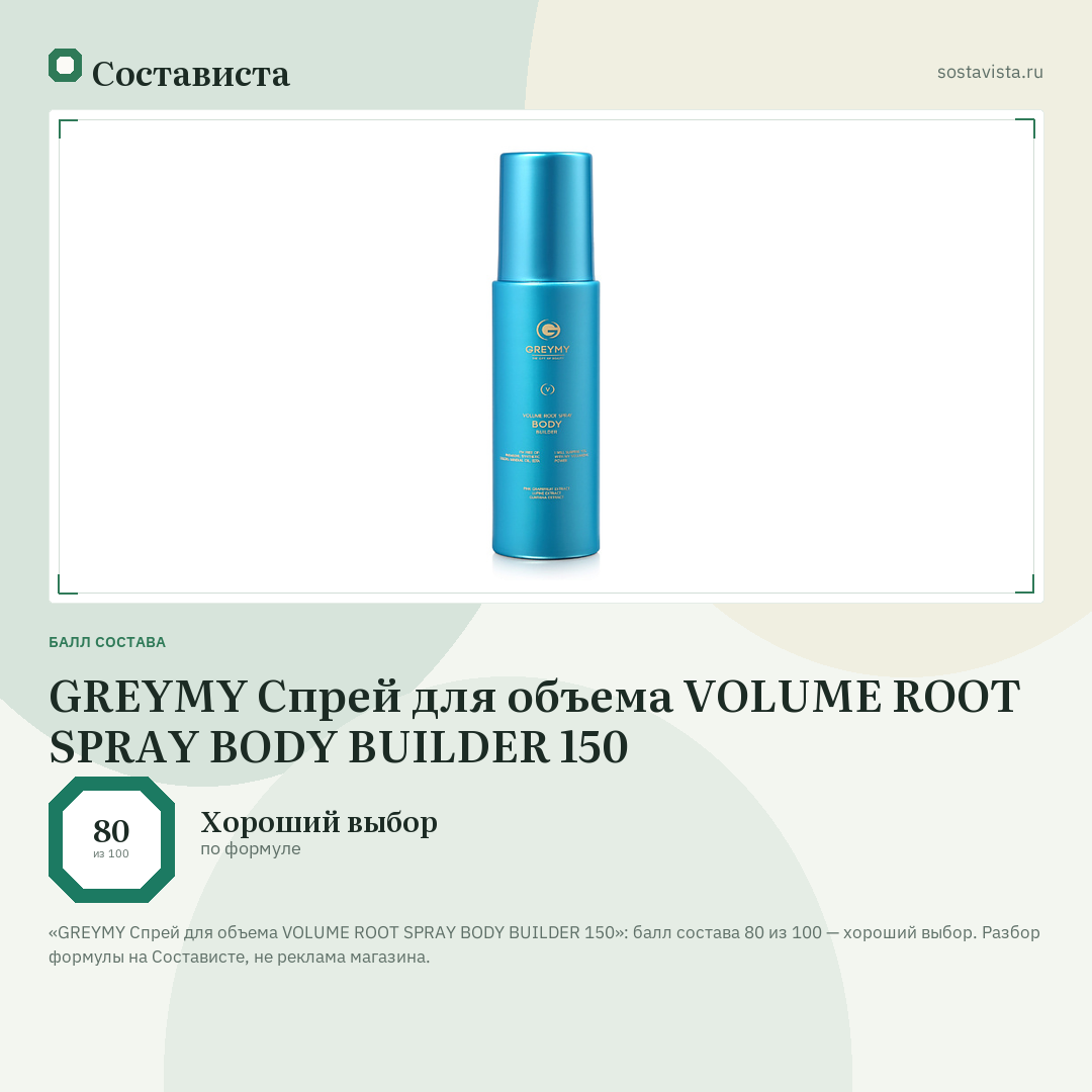 GREYMY Спрей для объема VOLUME ROOT SPRAY BODY BUILDER 150: балл состава 80 из 100 — Состависта