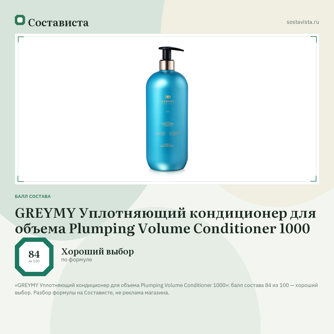 GREYMY Уплотняющий кондиционер для объема Plumping Volume Conditioner 1000: балл состава 84 из 100 — Состависта