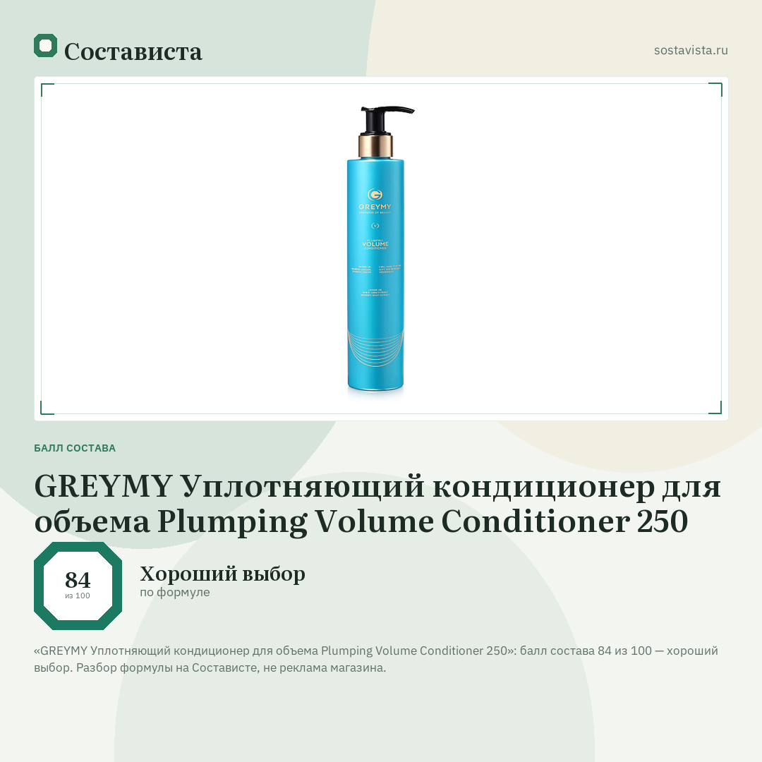 GREYMY Уплотняющий кондиционер для объема Plumping Volume Conditioner 250: балл состава 84 из 100 — Состависта