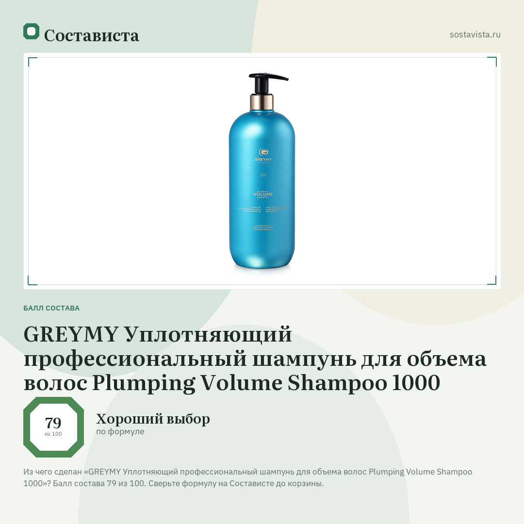GREYMY Уплотняющий профессиональный шампунь для объема волос Plumping Volume Shampoo 1000: балл состава 79 из 100 — Состависта
