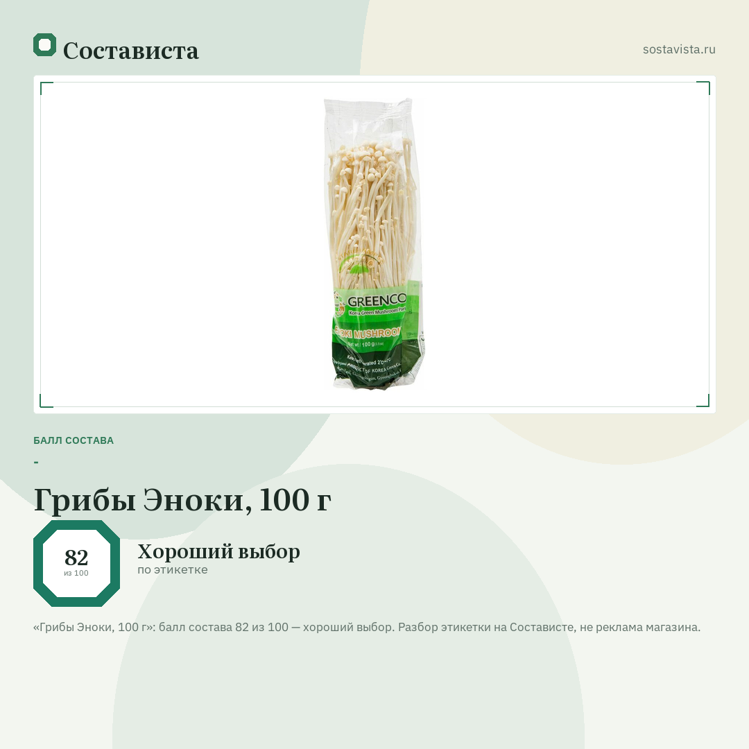 Грибы Эноки, 100 г: балл состава 82 из 100 — Состависта