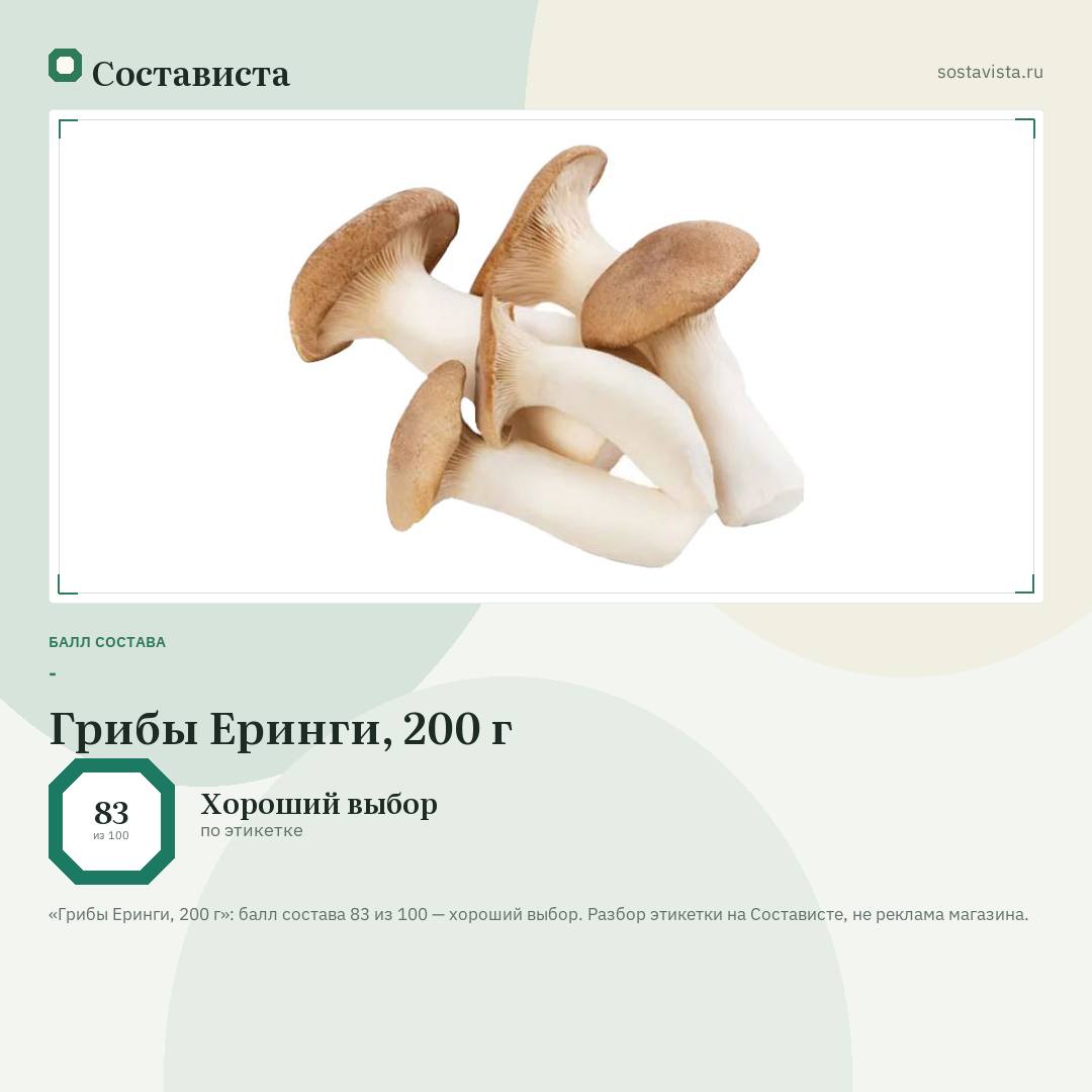 Грибы Еринги, 200 г: балл состава 83 из 100 — Состависта