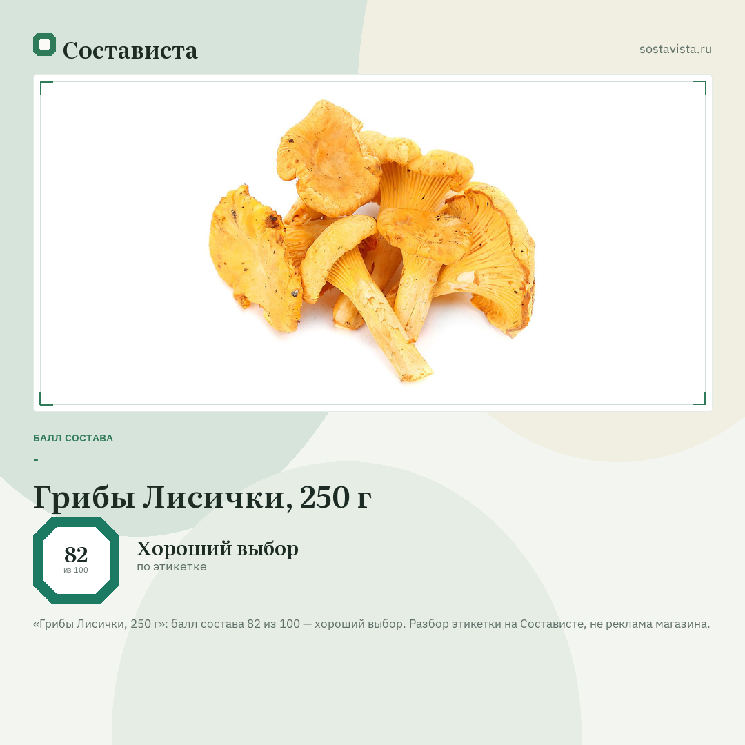 Грибы Лисички, 250 г: балл состава 82 из 100 — Состависта