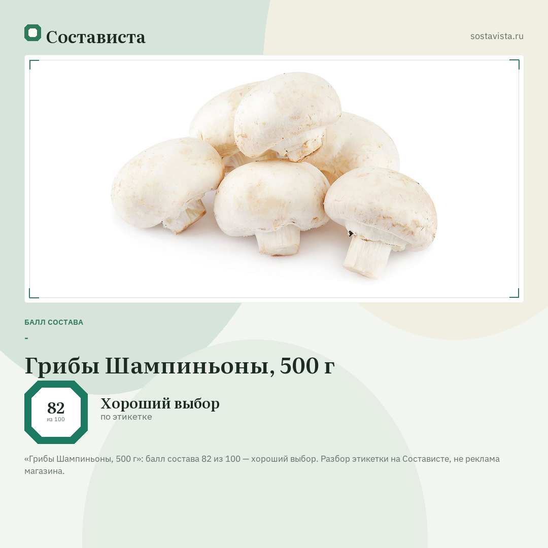 Грибы Шампиньоны, 500 г: балл состава 82 из 100 — Состависта