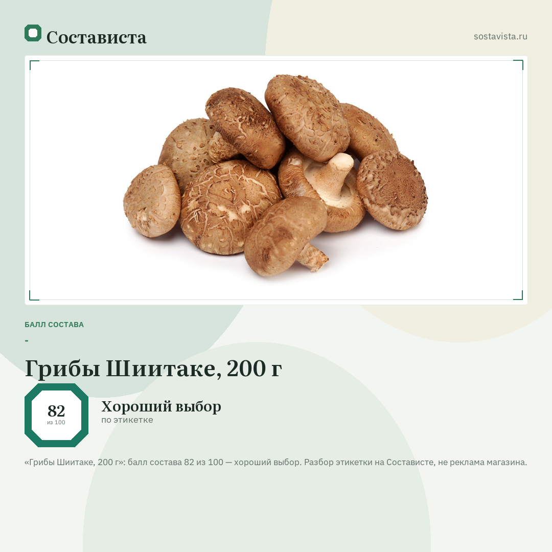 Грибы Шиитаке, 200 г: балл состава 82 из 100 — Состависта