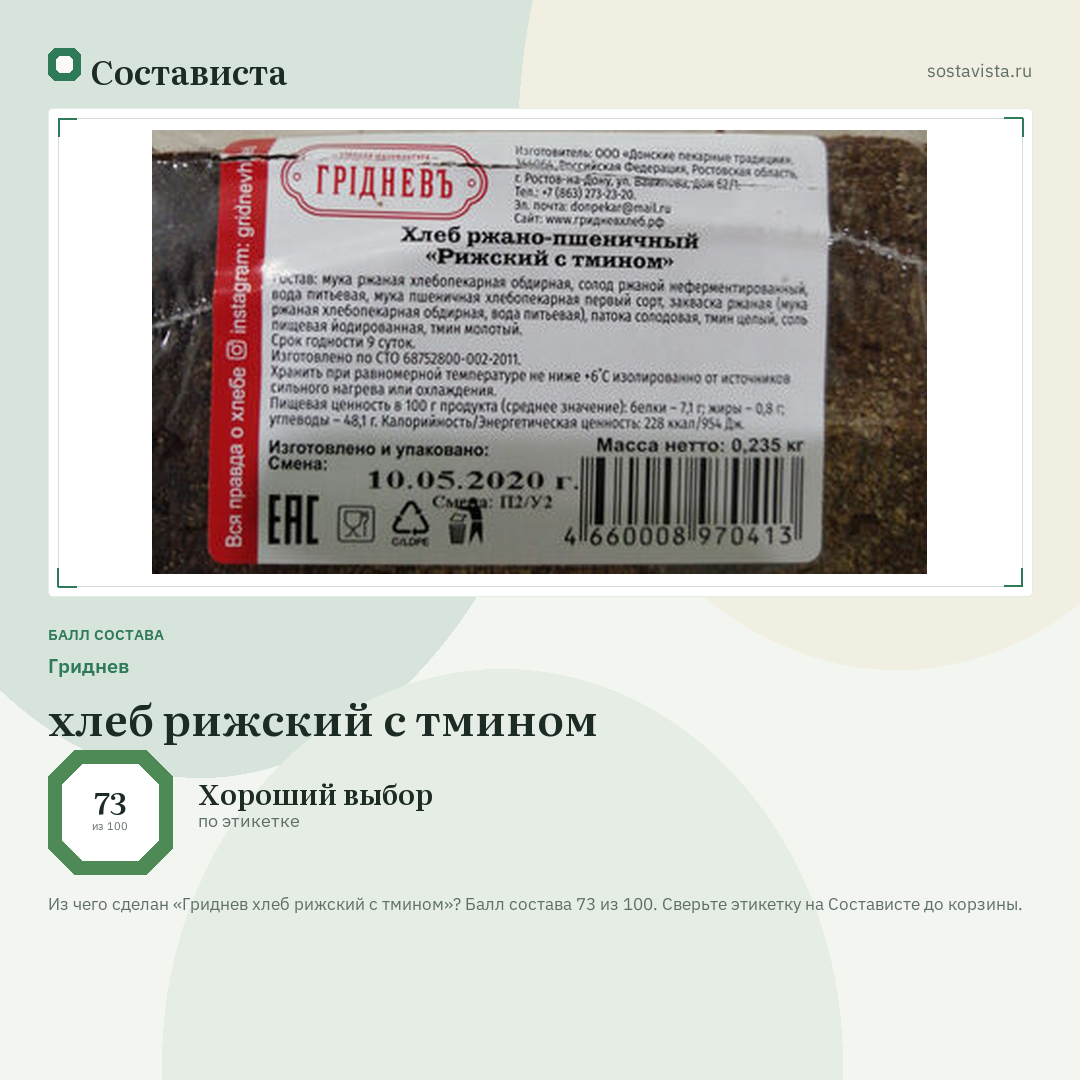 Гриднев хлеб рижский с тмином: балл состава 73 из 100 — Состависта