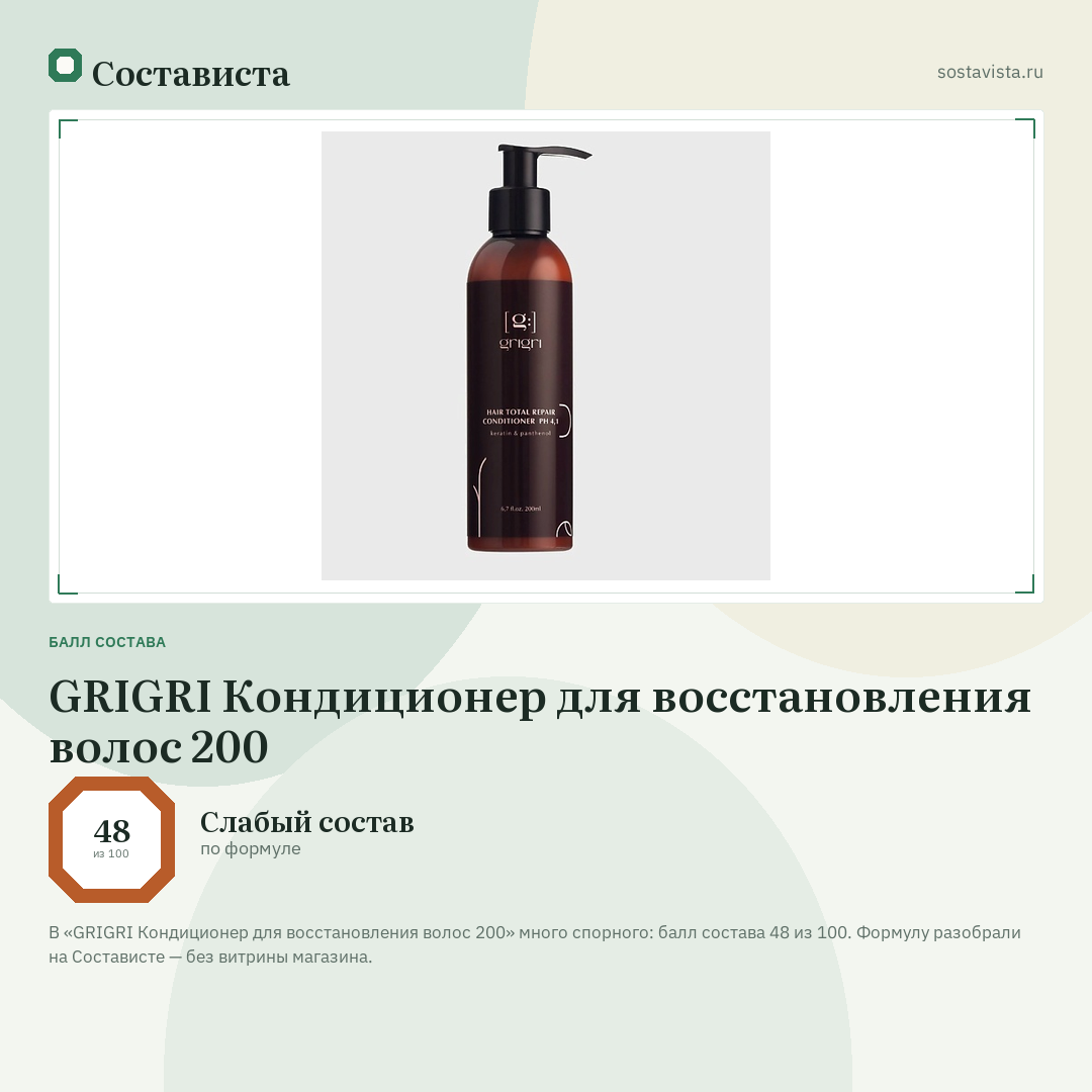 GRIGRI Кондиционер для восстановления волос 200: балл состава 48 из 100 — Состависта