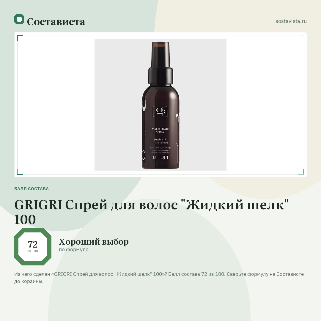 GRIGRI Спрей для волос "Жидкий шелк" 100: балл состава 72 из 100 — Состависта