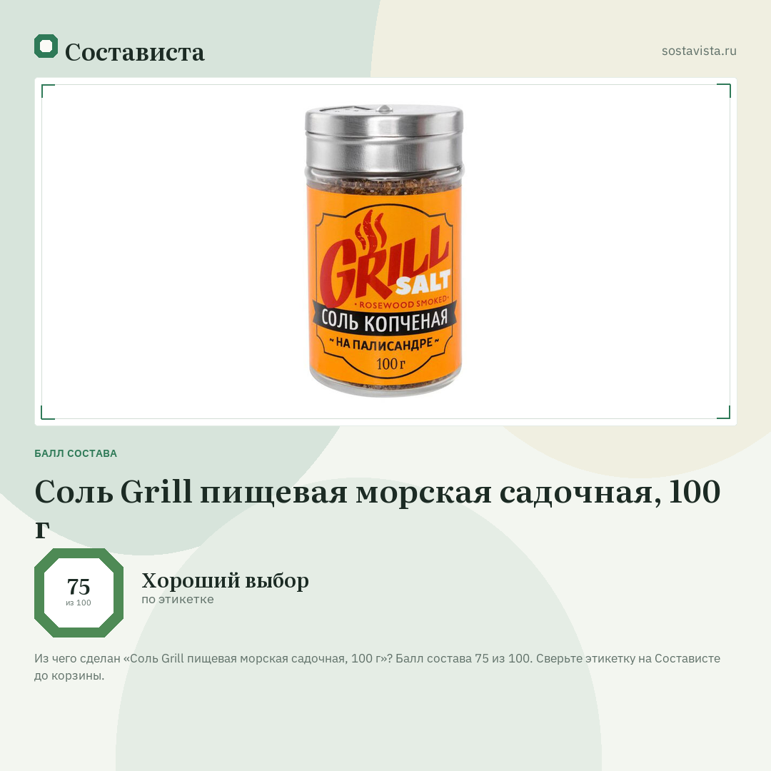 Соль Grill пищевая морская садочная, 100 г: балл состава 75 из 100 — Состависта