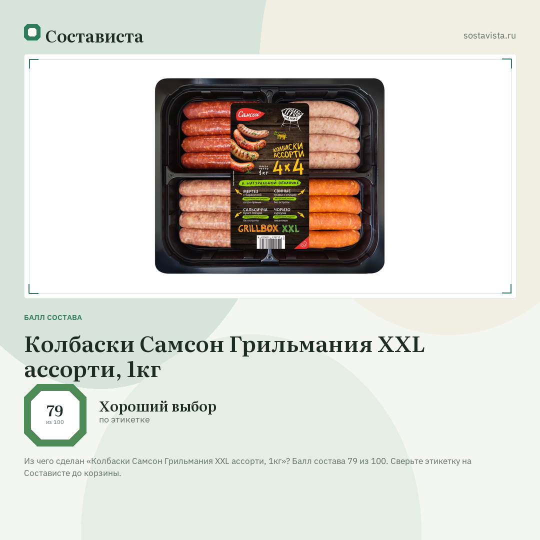 Колбаски Самсон Грильмания ХХL ассорти, 1кг: балл состава 79 из 100 — Состависта