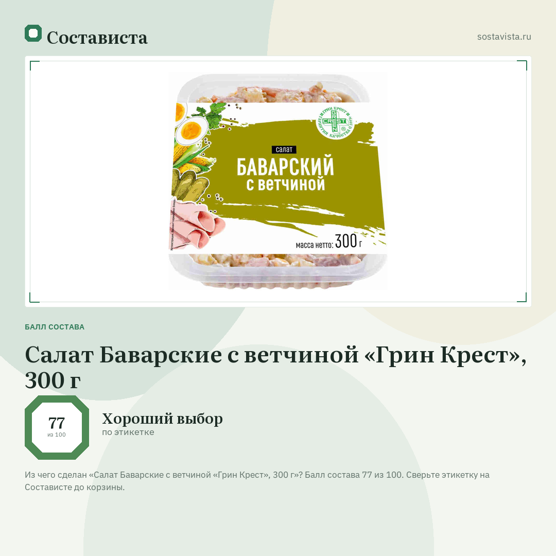 Салат Баварские с ветчиной «Грин Крест», 300 г: балл состава 77 из 100 — Состависта