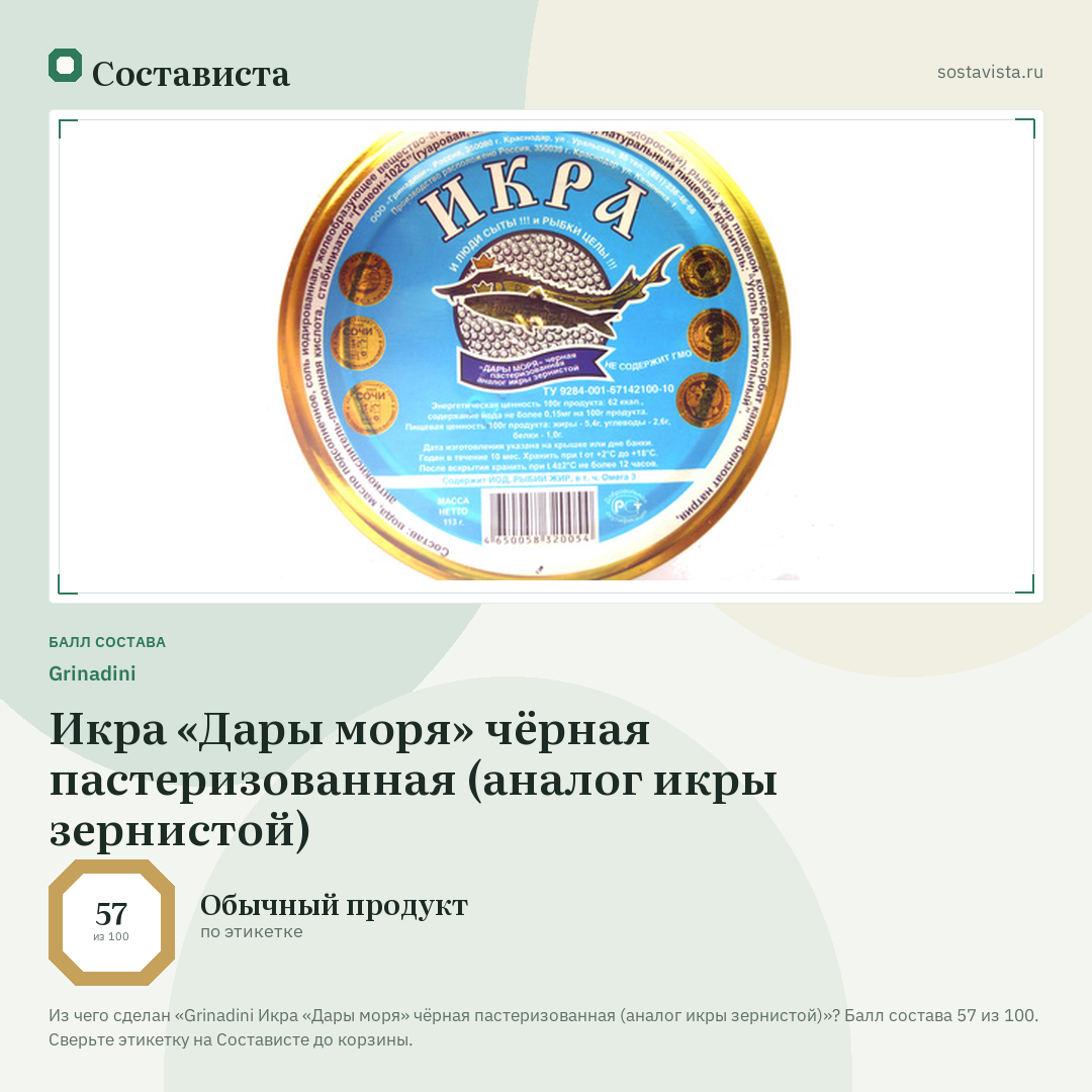 Grinadini Икра «Дары моря» чёрная пастеризованная (аналог икры зернистой): балл состава 57 из 100 — Состависта