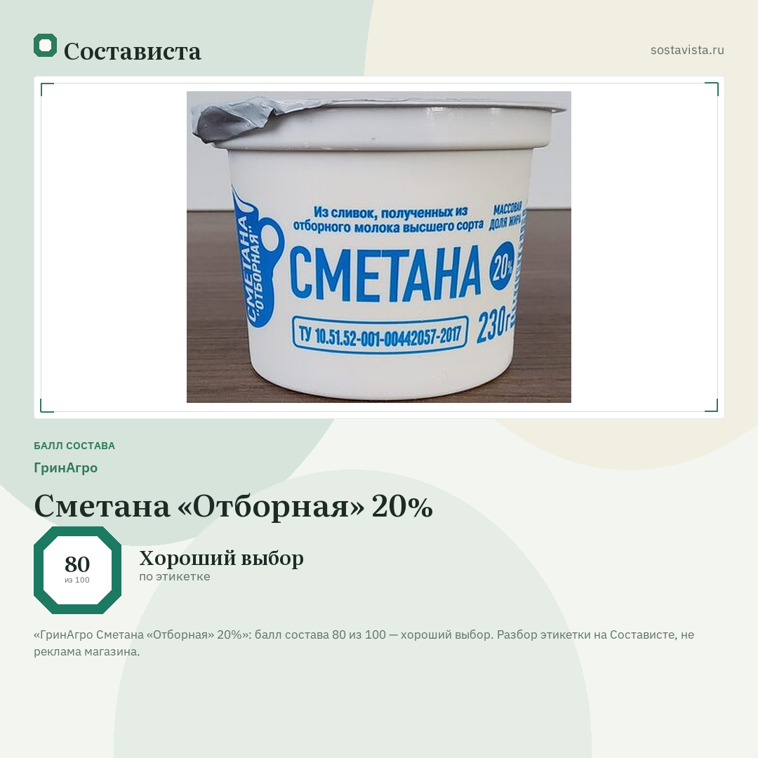 ГринАгро Сметана «Отборная» 20%: балл состава 80 из 100 — Состависта