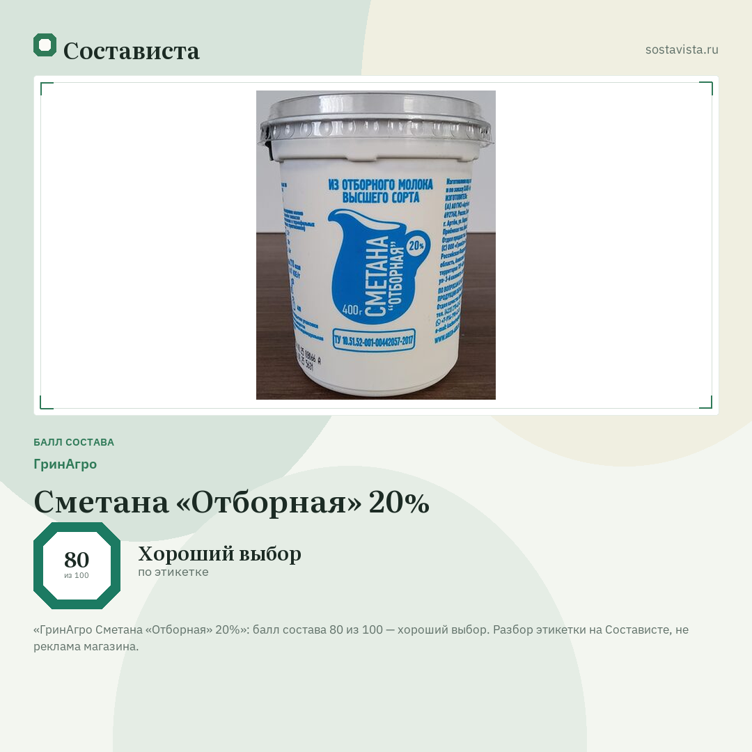 ГринАгро Сметана «Отборная» 20%: балл состава 80 из 100 — Состависта