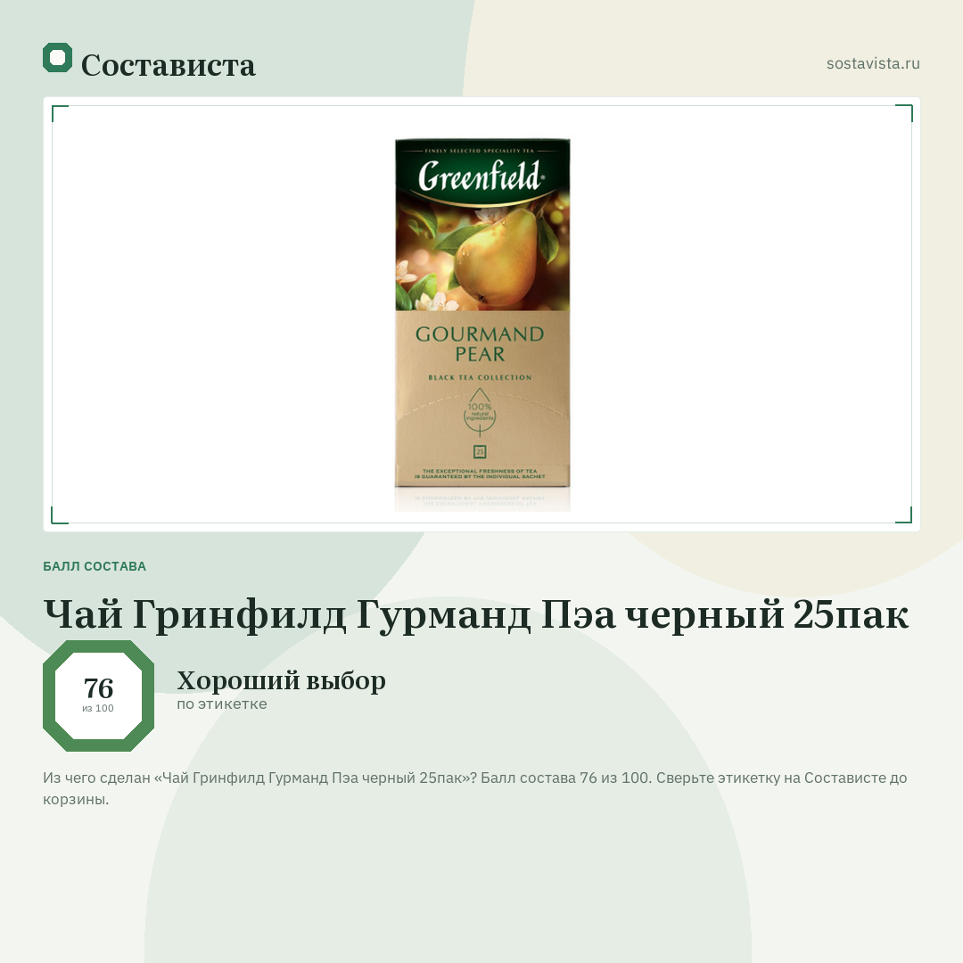 Чай Гринфилд Гурманд Пэа черный 25пак: балл состава 76 из 100 — Состависта