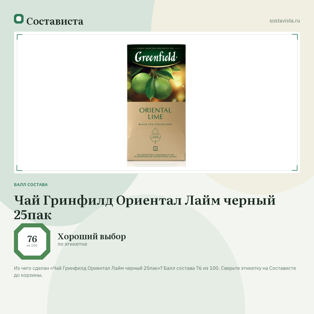 Чай Гринфилд Ориентал Лайм черный 25пак: балл состава 76 из 100 — Состависта