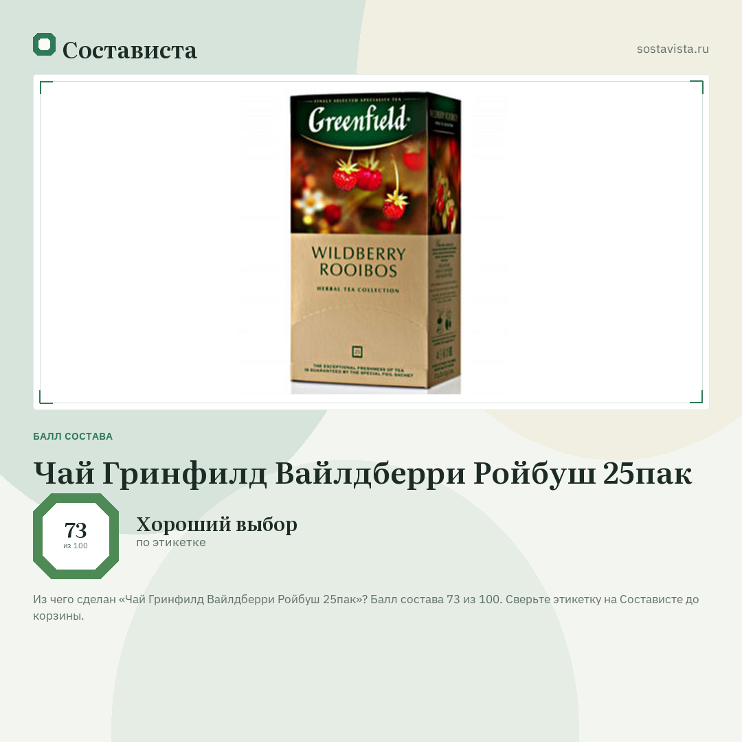 Чай Гринфилд Вайлдберри Ройбуш 25пак: балл состава 73 из 100 — Состависта