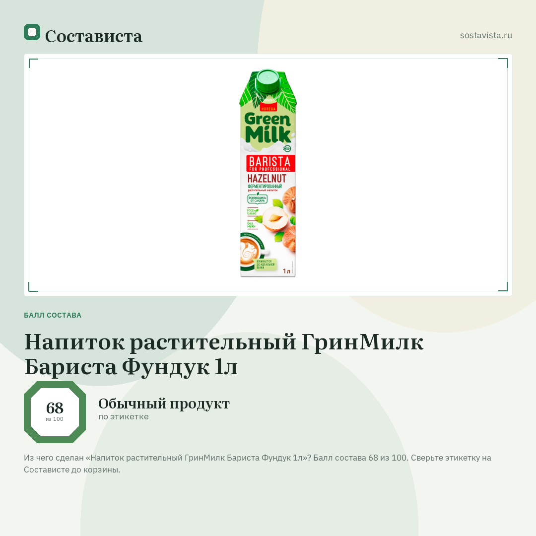 Напиток растительный ГринМилк Бариста Фундук 1л: балл состава 68 из 100 — Состависта