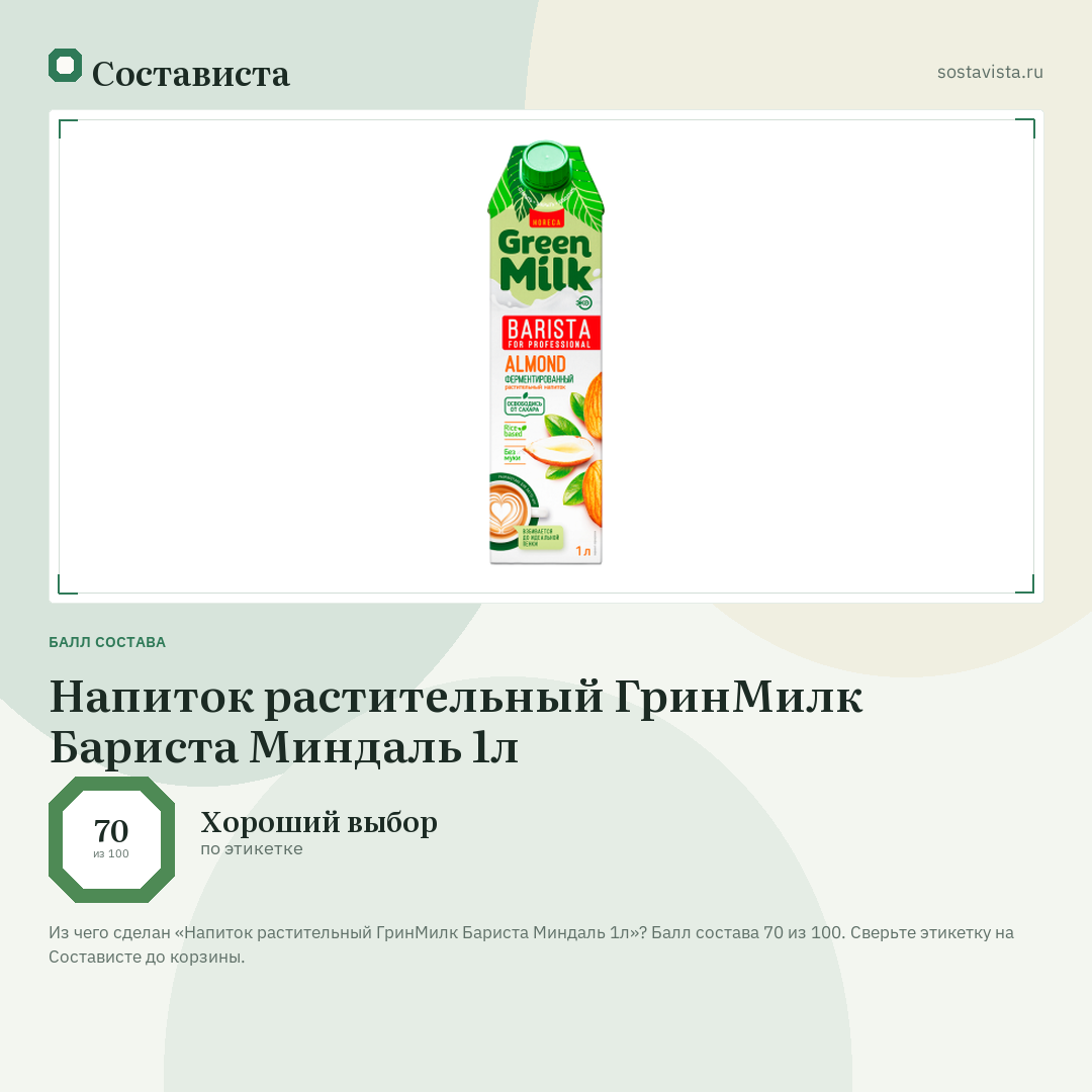 Напиток растительный ГринМилк Бариста Миндаль 1л: балл состава 70 из 100 — Состависта