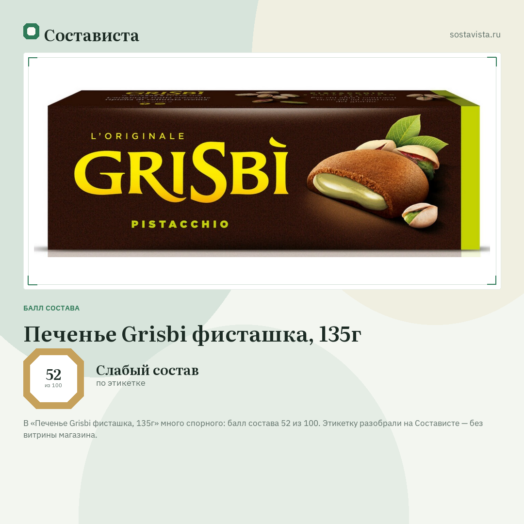 Печенье Grisbi фисташка, 135г: балл состава 52 из 100 — Состависта