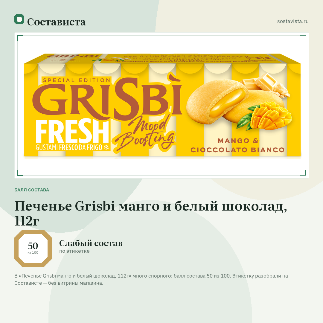 Печенье Grisbi манго и белый шоколад, 112г: балл состава 50 из 100 — Состависта
