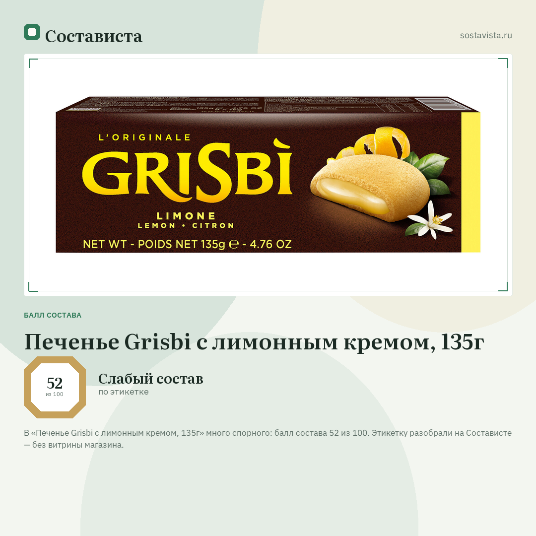 Печенье Grisbi с лимонным кремом, 135г: балл состава 52 из 100 — Состависта