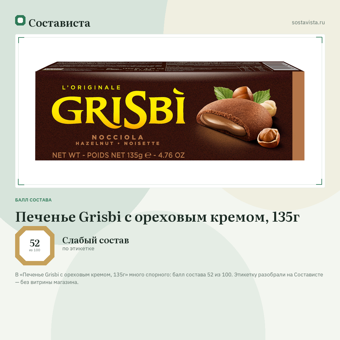 Печенье Grisbi с ореховым кремом, 135г: балл состава 52 из 100 — Состависта