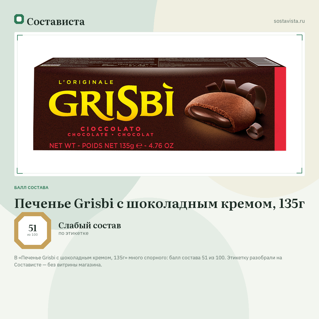 Печенье Grisbi с шоколадным кремом, 135г: балл состава 51 из 100 — Состависта