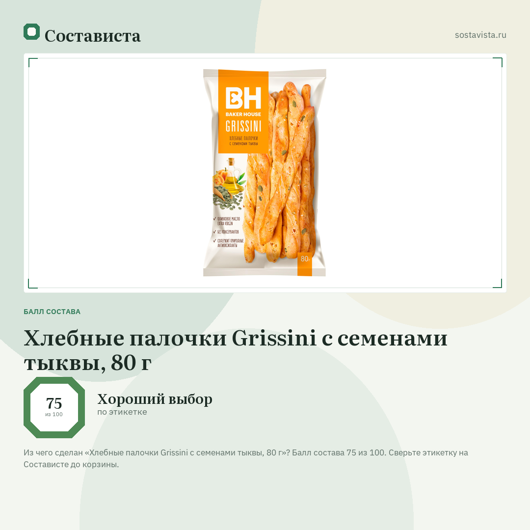 Хлебные палочки Grissini с семенами тыквы, 80 г: балл состава 75 из 100 — Состависта