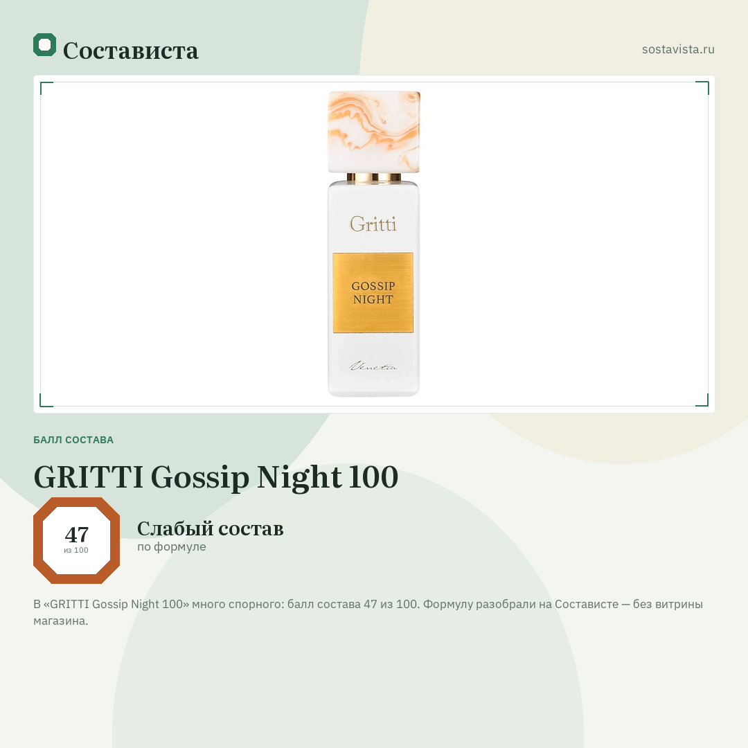 GRITTI Gossip Night 100: балл состава 47 из 100 — Состависта