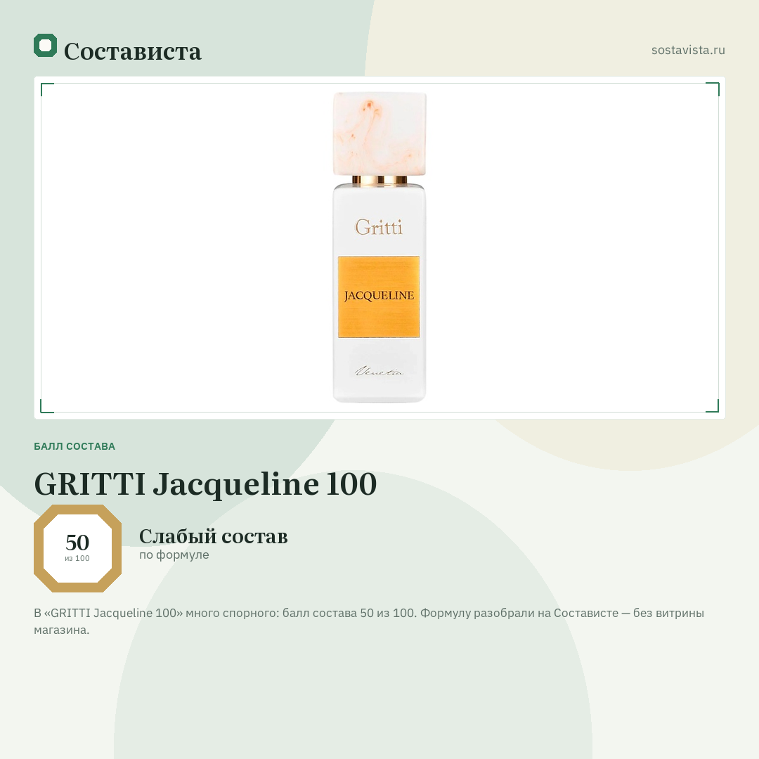 GRITTI Jacqueline 100: балл состава 50 из 100 — Состависта