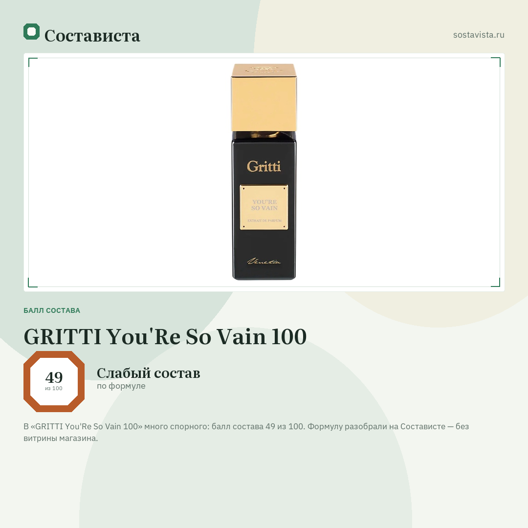 GRITTI You'Re So Vain 100: балл состава 49 из 100 — Состависта