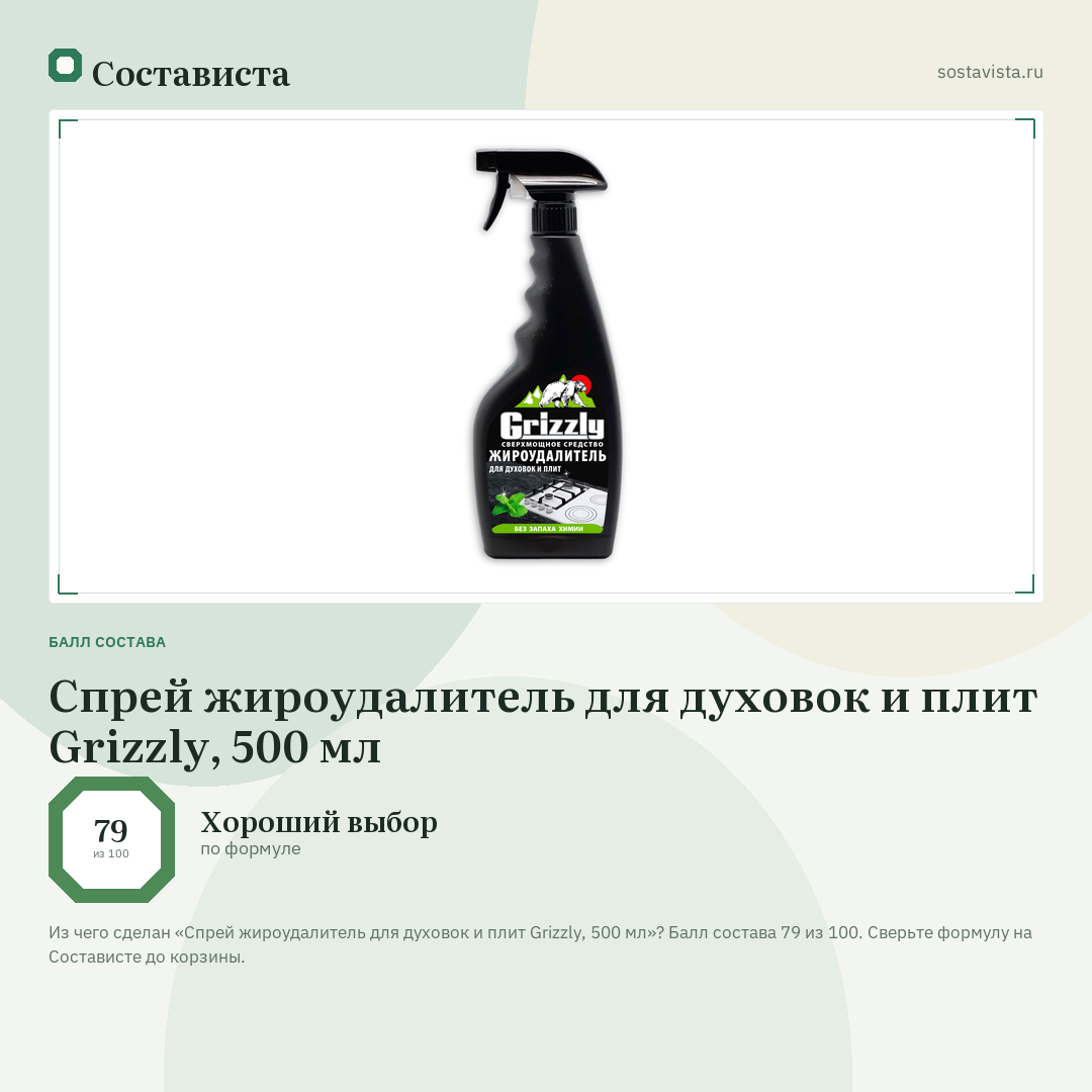 Спрей жироудалитель для духовок и плит Grizzly, 500 мл: балл состава 79 из 100 — Состависта