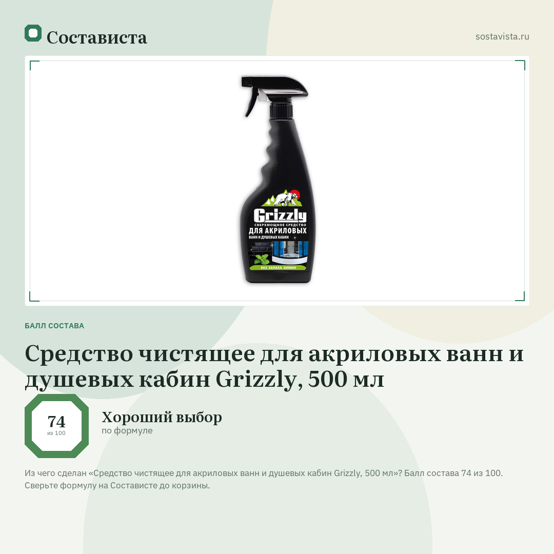 Средство чистящее для акриловых ванн и душевых кабин Grizzly, 500 мл: балл состава 74 из 100 — Состависта